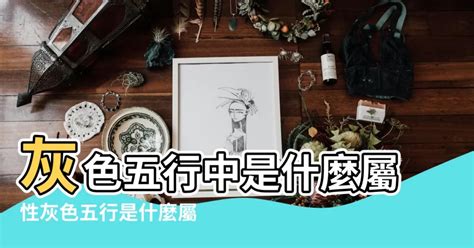 灰色五行|【灰色是什麼五行】灰色是什麼五行？揭曉它的五行屬性與風水奧。